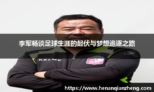 李军畅谈足球生涯的起伏与梦想追逐之路