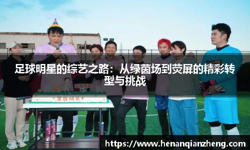 足球明星的综艺之路:从绿茵场到荧屏的精彩转型与挑战