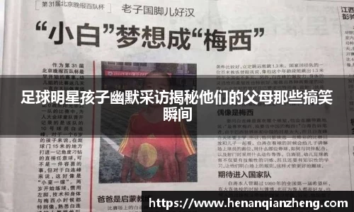 足球明星孩子幽默采访揭秘他们的父母那些搞笑瞬间