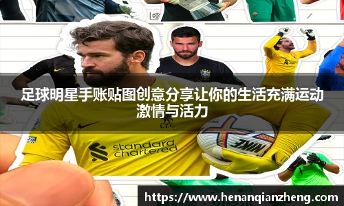 足球明星手账贴图创意分享让你的生活充满运动激情与活力