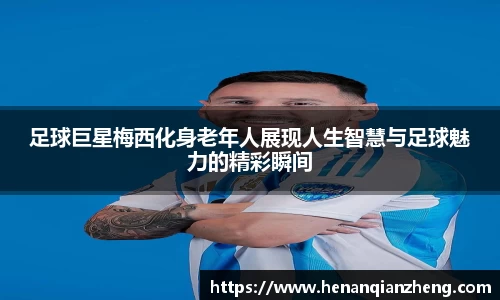 足球巨星梅西化身老年人展现人生智慧与足球魅力的精彩瞬间