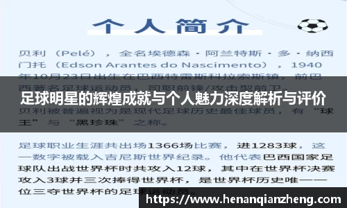 足球明星的辉煌成就与个人魅力深度解析与评价