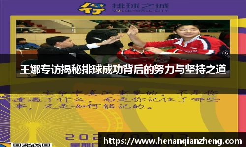 王娜专访揭秘排球成功背后的努力与坚持之道