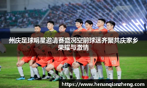 州庆足球明星邀请赛盛况空前球迷齐聚共庆家乡荣耀与激情