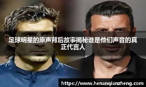 足球明星的原声背后故事揭秘谁是他们声音的真正代言人